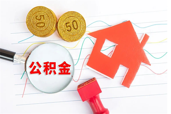 漳浦个人住房封存公积金取出资料（住房公积金封存提取流程）