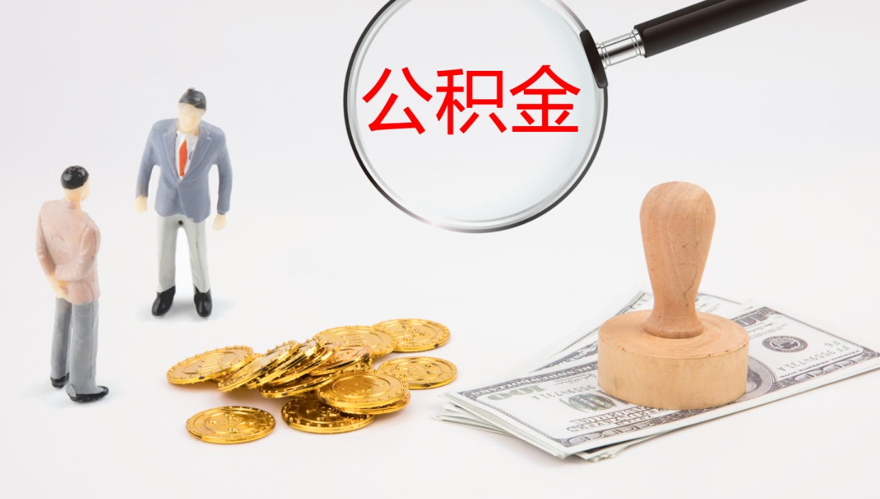 漳浦在职人员如何取公积金（在职的怎么取公积金）