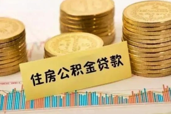 漳浦辞职后可以把公积金取出来吗（辞职了公积金可以取出来）